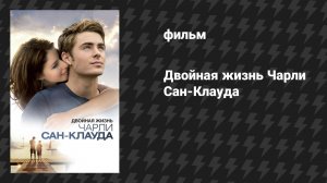 Двойная жизнь Чарли Сан-Клауда (фильм, 2010)