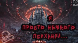 Я просто немного психанул...