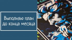 ВЫПОЛНЯЮ ПЛАН ДО КОНЦА МЕСЯЦА