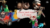 аналоговый хоррор тимохи 7 серия делал сам