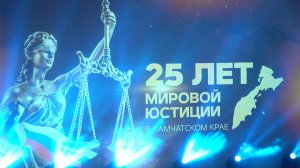 ЧЕТВЕРТЬ ВЕКА ПРАВОСУДИЯ