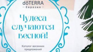 Мои подарки от doTERRA в марте