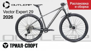 Outleap Vector Expert 29 2026. Распаковка и сборка