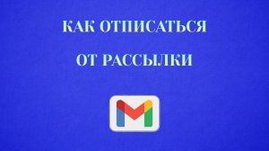 Как Отписаться от Рассылки в Гугл Почте_221