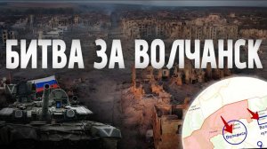 Битва за Волчанск. 2024-2025.