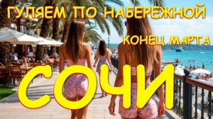 Наюережная Сочи, Сочи сегодня, Сочи отдых, Сочи погода, Сочи обзор, Сочи влог, Сочи маяк,Сочи весной