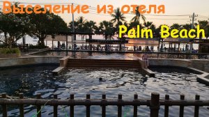 Последний день отдыха * Выселение из отеля Jomtien Palm Beach / Таиланд, Паттайя