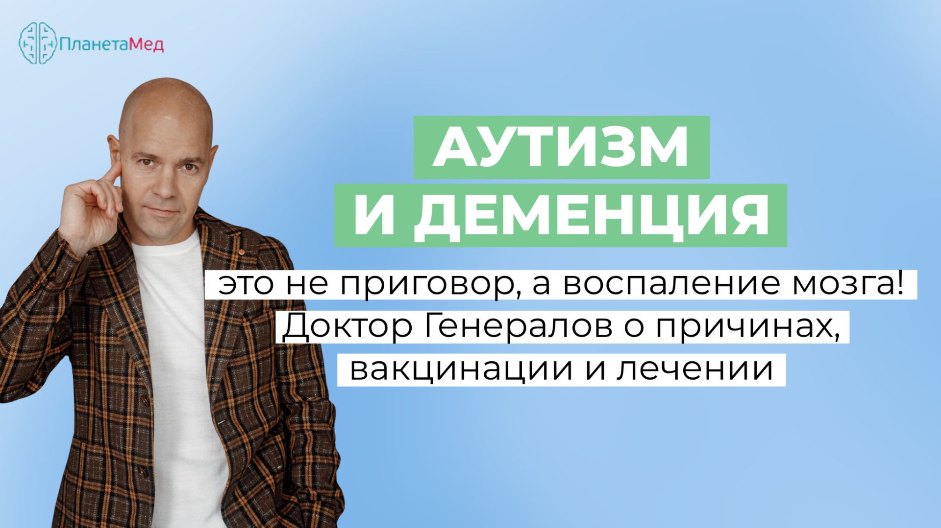Аутизм и Деменция — это не приговор, а воспаление мозга