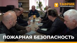 В Скадовске перед пожароопасным сезоном разобрали ключевые требования безопасности