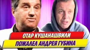 Отар Кушанашвили пожалел Андрея Губина 🔥 Новости Шоу Бизнеса