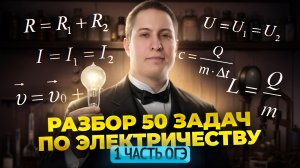 Решаем 50 задач по электричеству из первой части ОГЭ по физике | Физика ОГЭ | Умскул