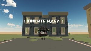 ! |ПИШИТЕ ИДЕИ| !