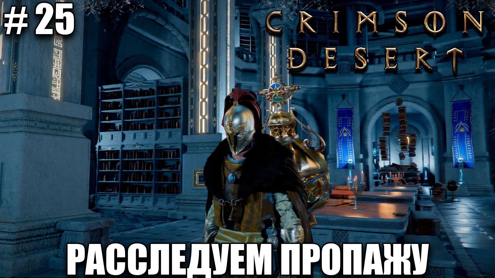 Crimson Desert релиз, обзор на новый шедевр - Просьба ученых - прохождение 2026 - Часть 25