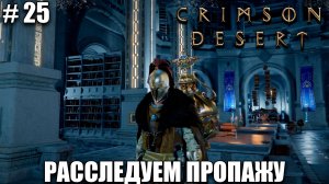 Crimson Desert релиз, обзор на новый шедевр - Просьба ученых - прохождение 2026 - Часть 25