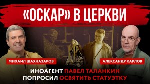 «Оскар» в церкви. Иноагент Павел Таланкин попросил освятить статуэтку