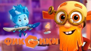 Фиксики - Сила трения | Фиксики Мультфильм смотреть | Развивающие видео для детей