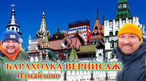 БАРАХОЛКА ВЕРНИСАЖ ИЗМАЙЛОВО - НЕОБЫЧНЫЕ РАРИТЕТНЫЕ ВЕЩИ. НАДО ПРИХОДИТЬ УТРОМ.