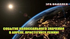Событие Колоссального Значения в Апреле. Пристегните ремни!
