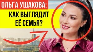 Муж-Иностранец и 4 Дочери! Откровения Ольги Ушаковой, Которые Вы Не Знали