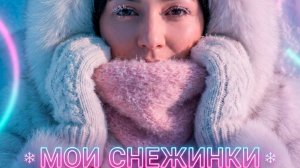 Мои снежинки. Татьяна Успешная