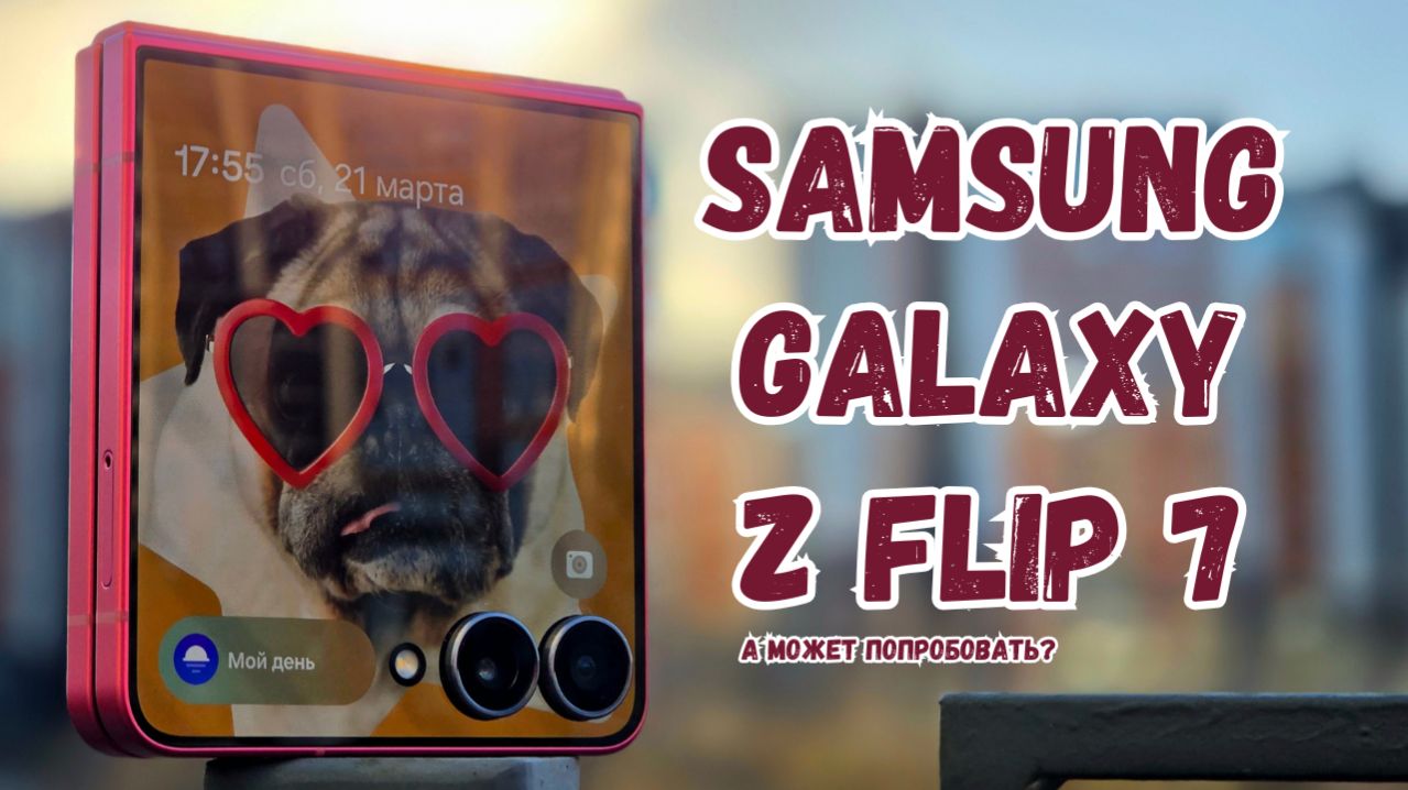 В чём его смысл? Обзор Samsung Galaxy Z Flip 7