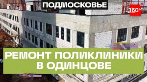 Поликлинику на 500 посещений в смену достроят в Одинцове до конца года