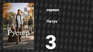 Петух 3 серия «Белый кит» (сериал, 2026)