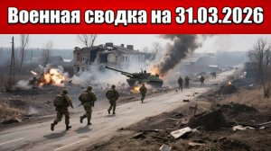 «Клещи сжимаются: ВС РФ начали битву за выход к дороге на Славянск!»: Военная сводка на 31.03.2026