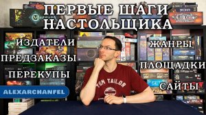 Первые Шаги Настольщика
