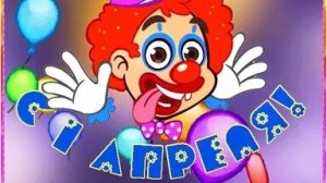 Шутки в эфире! С днём смеха! С 1 апреля. Шикарная веселая музыкальная открытка.