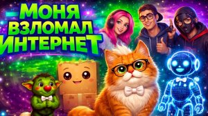 СМОТРЕТЬ ДО КОНЦА «Моня Взломал Интернет»3