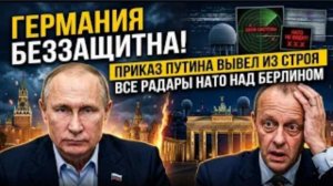 ГЕРМАНИЯ БЕЗЗАЩИТНА! Приказ Путина вывел из строя все радары НАТО над Берлином.