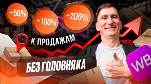 🚀 Продавай на ВБ по МАКСИМУМУ: +200% к продажам! Подробная инструкция по перераспределению товаров