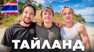 ВАНГ Приплыли на ОСТРОВ БИЛЛИ (Влог с Таиланда)