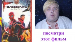 Фильм - Человек-паук Нет пути домой, стоит просмотра ? рассказываю