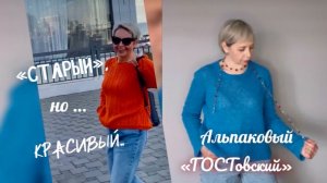 АЛЬПАКОВЫЙ "ГОСТовский"/"СТАРЫЙ",НО КРАСИВЫЙ