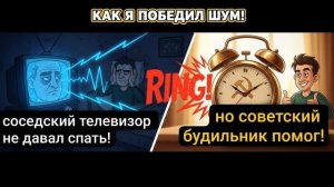 Истории из жизни \ Соседский телевизор не давал спать, но советский будильник помог с ним...
