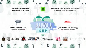 Матч №1 • Динамо-Питер — Динамо Форвард • Райвола Кап 2015-U12 • Флагман • 30 марта 2026 в 09:15