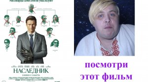 фильм Наследник стоит просмотра ? рассказываю