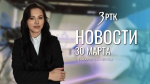 Новости Читы и Забайкалья - 30 марта 2026 года