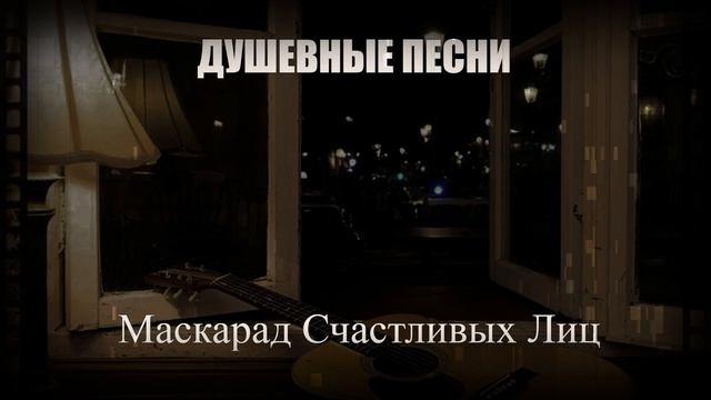 ДУШЕВНЫЕ ПЕСНИ|Маскарад Счастливых Лиц|ЖИЗНЕННЫЙ ШАНСОН