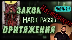 Истиный Закон Притяжения | Часть 2.1. Семинар | Марк Пассио