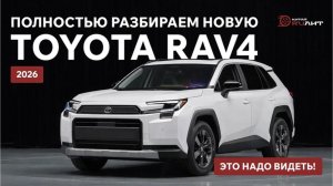 Полностью разбираем новую Toyota RAV4 2026! Это надо видеть!