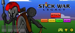 прохождение stick war legacy