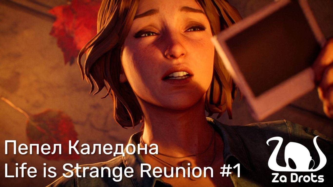 Пепел Каледона | Life is Strange Reunion #1