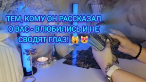ТЕМ, КОМУ ОН РАССКАЗАЛ О ВАС - ВЛЮБИЛИСЬ И НЕ СВОДЯТ ГЛАЗ! 🙀😻