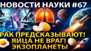 Паркинсон и курение, рак научились предсказывать, поиск жизни на экзопланетах