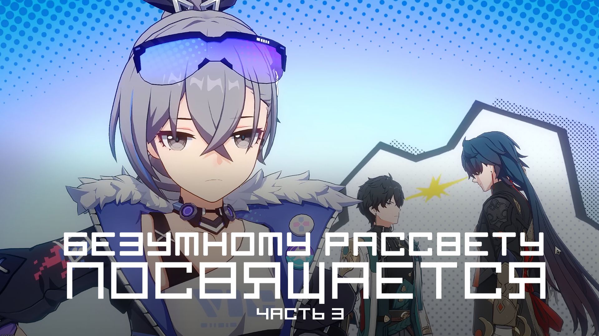 [Honkai Star Rail] Безумному рассвету посвящается (часть 3)