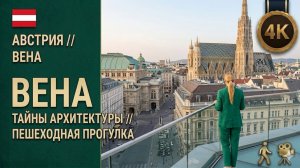 Вена, которую скрывают гиды // Тайные смыслы имперской архитектуры 4К
