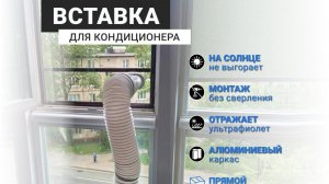 Вставки для мобильного кондиционера С ТОНИРОВКОЙ ЦВЕТ МОЛОКО